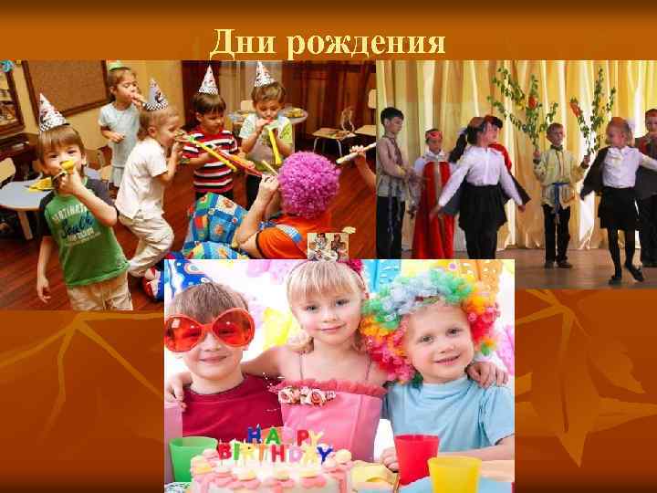 Дни рождения 