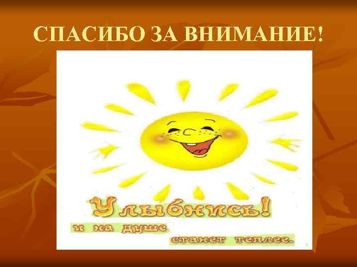 СПАСИБО ЗА ВНИМАНИЕ! 