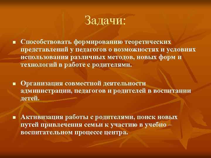Задачи: n n n Способствовать формированию теоретических представлений у педагогов о возможностях и условиях