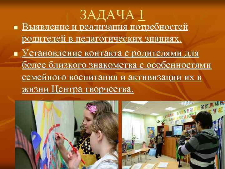 ЗАДАЧА 1 n n Выявление и реализация потребностей родителей в педагогических знаниях. Установление контакта