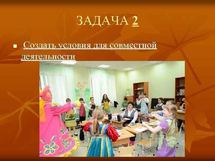 ЗАДАЧА 2 n Создать условия для совместной деятельности 