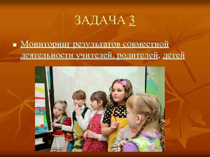 ЗАДАЧА 3 n Мониторинг результатов совместной деятельности учителей, родителей, детей 