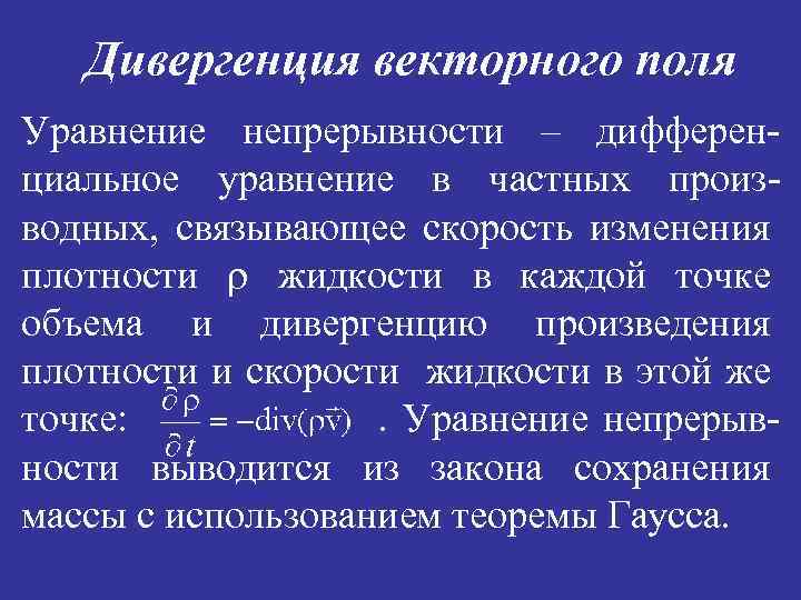 Дивергенция векторного поля Уравнение непрерывности – дифференциальное уравнение в частных производных, связывающее скорость изменения