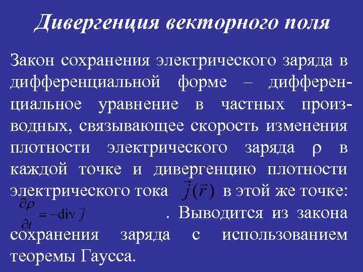 Дивергенция векторного поля Закон сохранения электрического заряда в дифференциальной форме – дифференциальное уравнение в