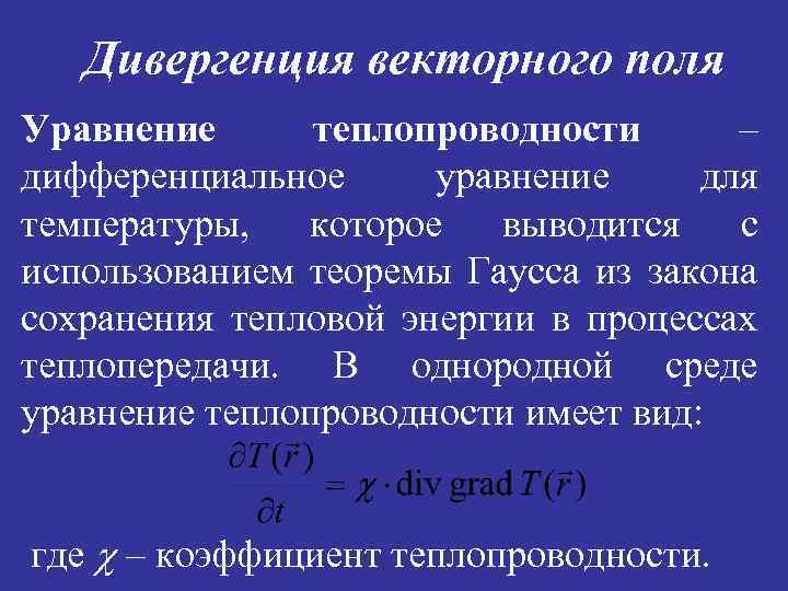 Дивергенция это. Дивергенция роторного поля. Дивергенция векторного поля. Понятие дивергенции векторного поля. Дивергенция Высшая математика.