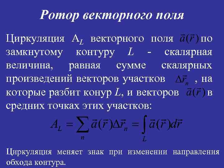 Градиент скалярного. Циркуляция векторного поля. Циркуляция и ротор векторного поля. Циркуляция векторного поля вдоль Кривой. Формула ротора векторного поля.