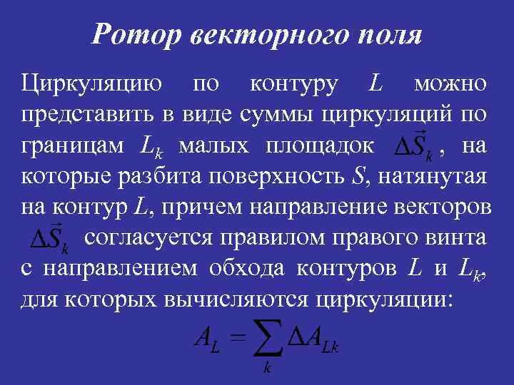 Ротор векторного поля Циркуляцию по контуру L можно представить в виде суммы циркуляций по