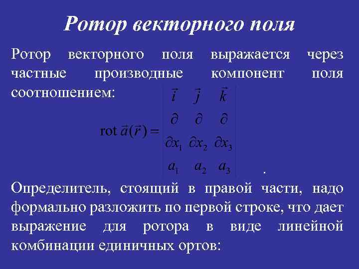 Ротор градиента. Вихрь векторного поля формула. Ротор определитель. Формула ротора векторного поля. Ротор это в физике.