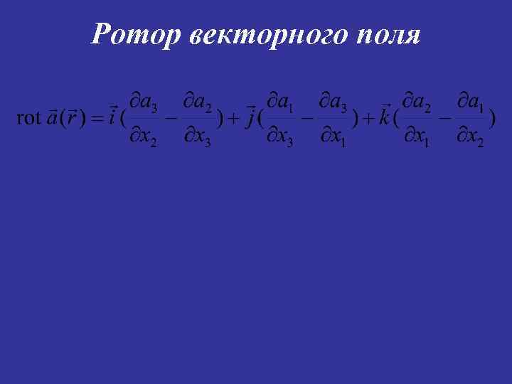 Ротор векторного поля 