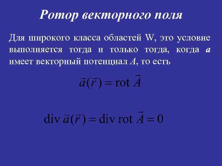 Ротор векторного поля Для широкого класса областей W, это условие выполняется тогда и только