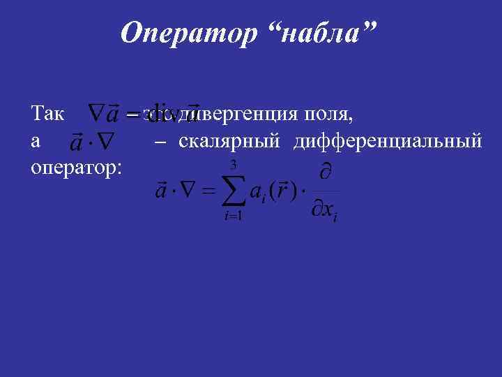 Градиент скалярного. Дифференциальный оператор Набла. Оператор Набла и градиент. Векторный оператор Набла. Оператор Набла векторное поле.