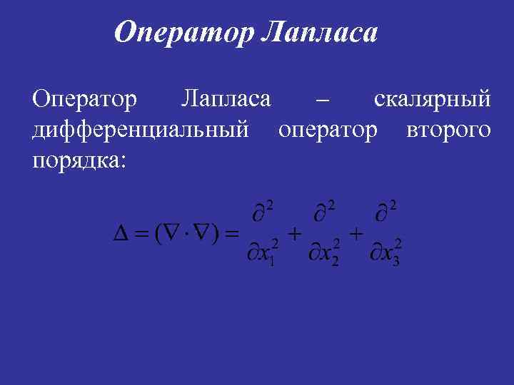 Оператор Лапласа – скалярный дифференциальный оператор второго порядка: 