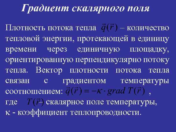 Градиент скалярного поля Плотность потока тепла – количество тепловой энергии, протекающей в единицу времени