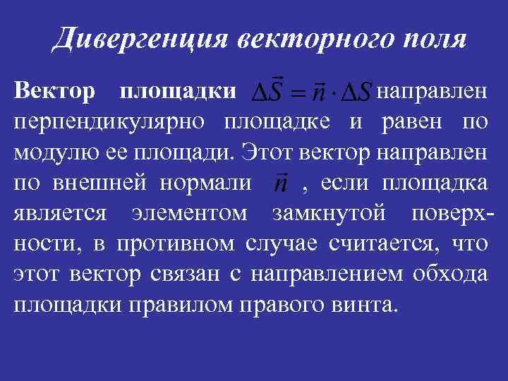 Дивергенция векторного поля Вектор площадки направлен перпендикулярно площадке и равен по модулю ее площади.