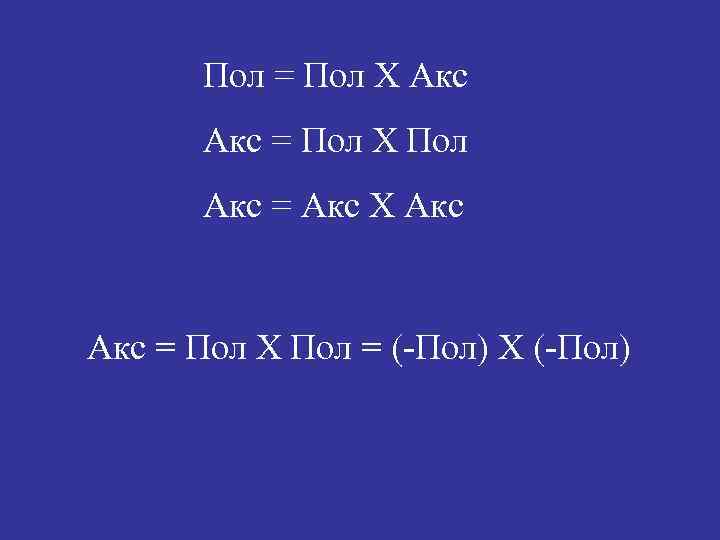 Пол = Пол Х Акс = Пол Х Пол Акс = Акс Х Акс