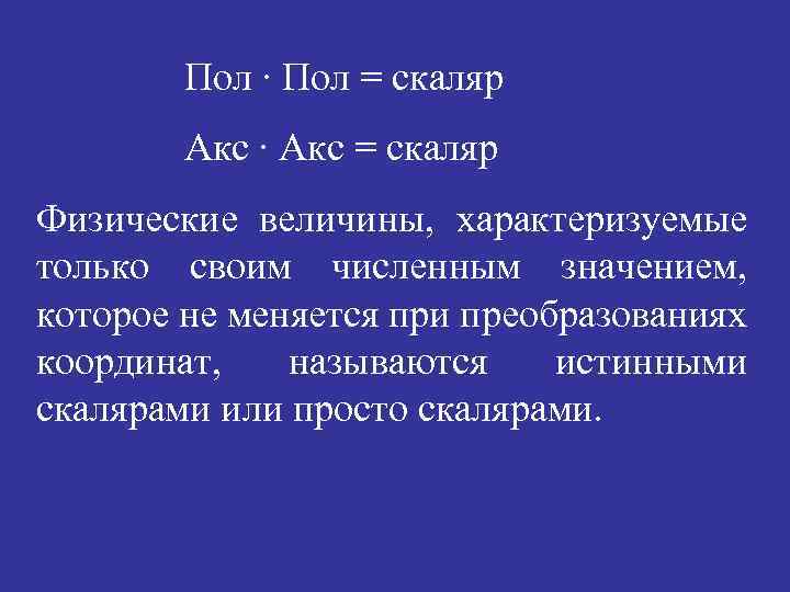 Пол ∙ Пол = скаляр Акс ∙ Акс = скаляр Физические величины, характеризуемые только