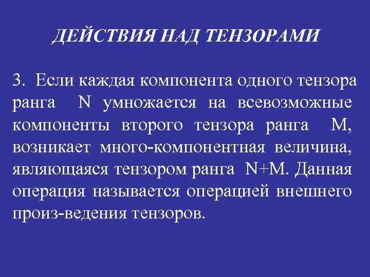 ДЕЙСТВИЯ НАД ТЕНЗОРАМИ 3. Если каждая компонента одного тензора ранга N умножается на всевозможные