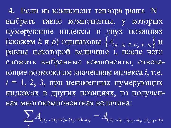 4. Если из компонент тензора ранга N выбрать такие компоненты, у которых нумерующие индексы