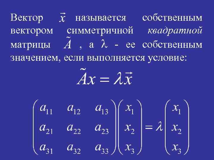 Вектор называется собственным вектором симметричной квадратной матрицы , а l - ее собственным значением,
