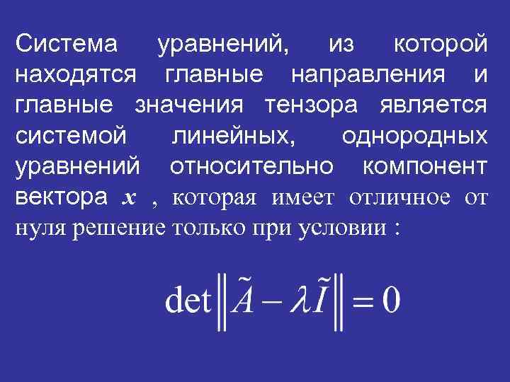 Система уравнений, из которой находятся главные направления и главные значения тензора является системой линейных,