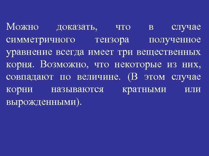 Можно доказать, что в случае симметричного тензора полученное уравнение всегда имеет три вещественных корня.