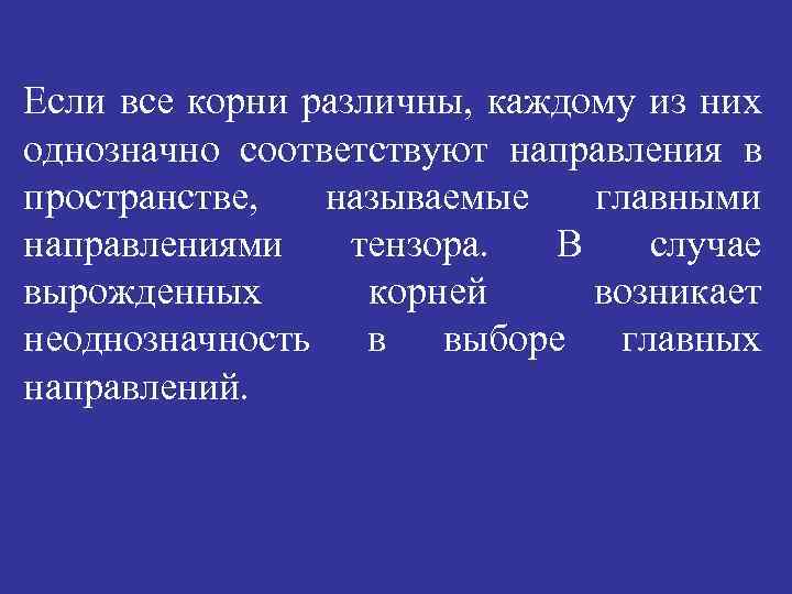 Если все корни различны, каждому из них однозначно соответствуют направления в пространстве, называемые главными