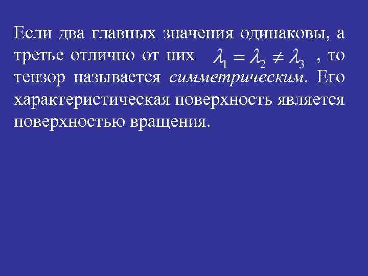 Если два главных значения одинаковы, а третье отлично от них , то тензор называется