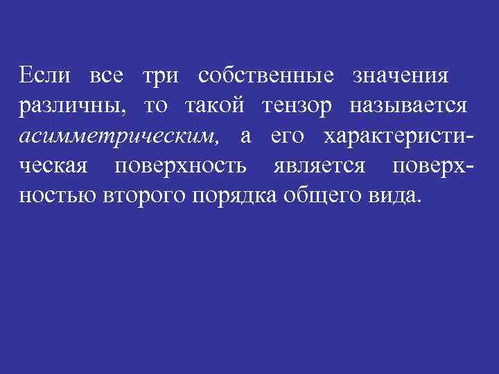 Если все три собственные значения различны, то такой тензор называется асимметрическим, а его характеристическая