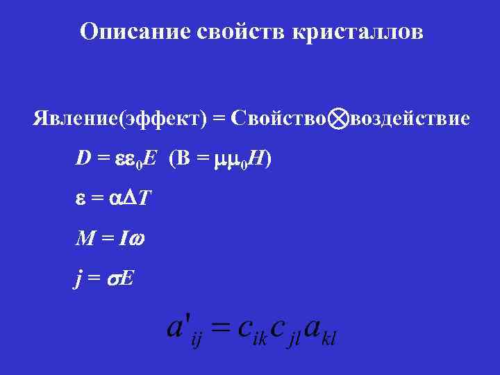 Описание свойства. D ee0e формула обозначения. C ee0s/d формула. Описание свойств это. D=ee0e.