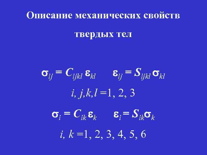 Описание механических свойств твердых тел sij = Cijkl eij = Sijkl skl i, j,