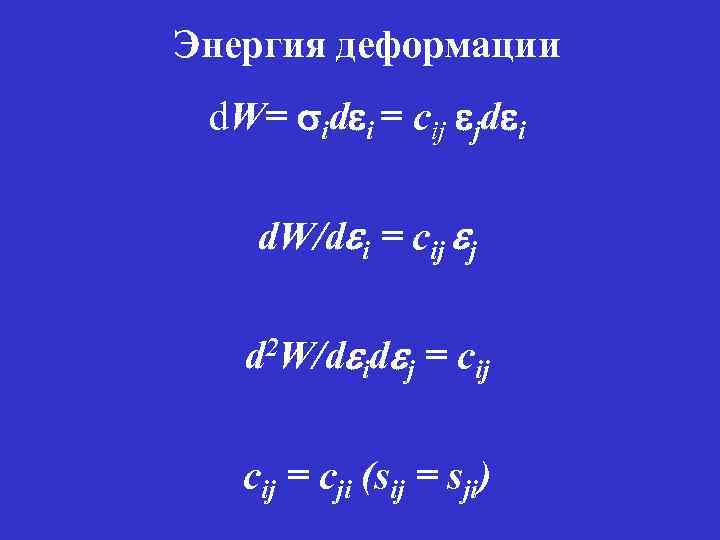 Энергия деформации d. W= sidei = cij ejdei d. W/dei = cij ej d