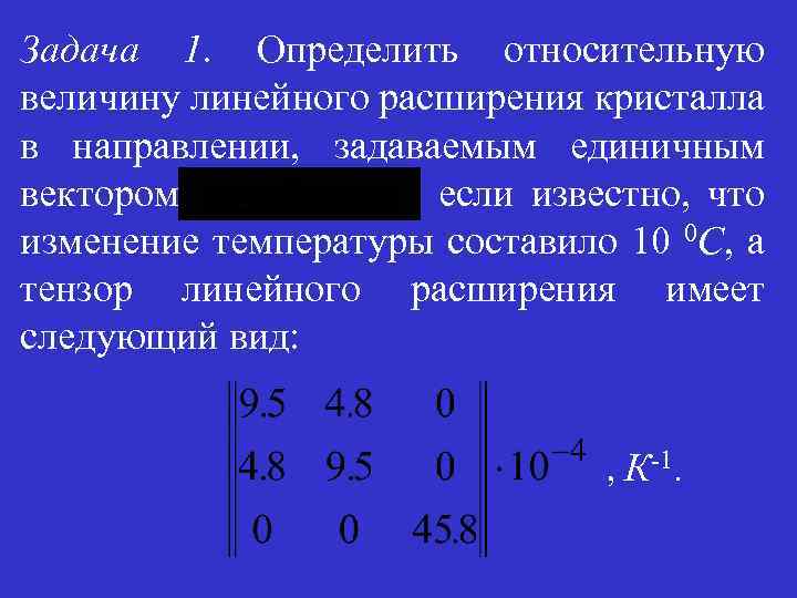 Задача 1. Определить относительную величину линейного расширения кристалла в направлении, задаваемым единичным вектором ,