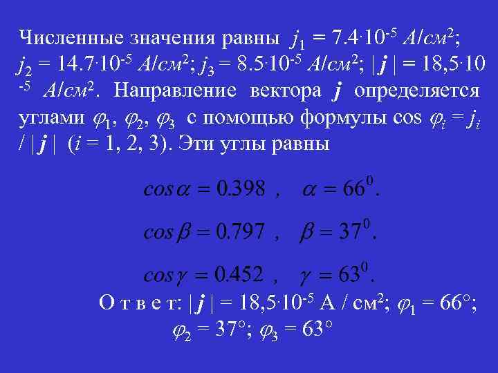 Численные значения равны j 1 = 7. 4. 10 -5 А/см 2; j 2