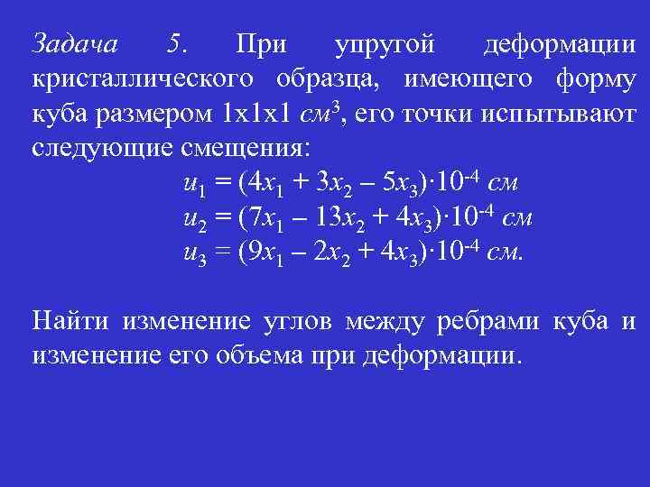 Задача 5. При упругой деформации кристаллического образца, имеющего форму куба размером 1 х1 х1