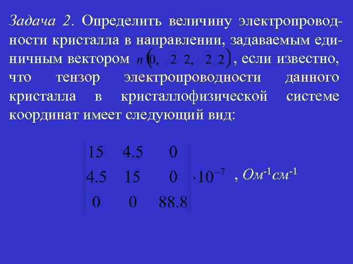 Задача 2. Определить величину электропроводности кристалла в направлении, задаваемым единичным вектором , если известно,