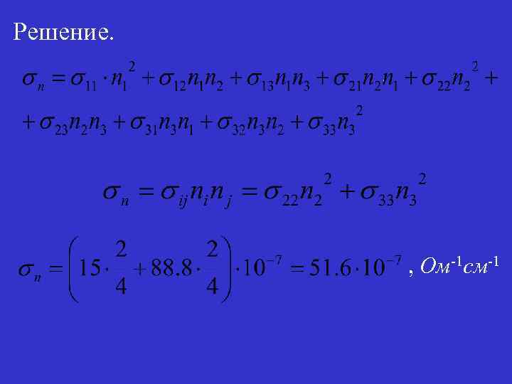 Решение. , Ом-1 см-1 