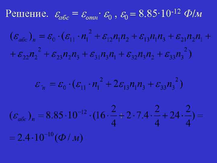 Решение. eабс = eотн∙ e 0 , e 0 = 8. 85∙ 10 -12