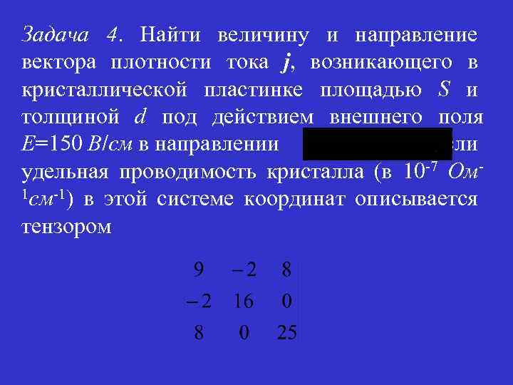 Задача 4. Найти величину и направление вектора плотности тока j, возникающего в кристаллической пластинке