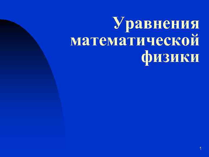 Уравнения математической физики 1 