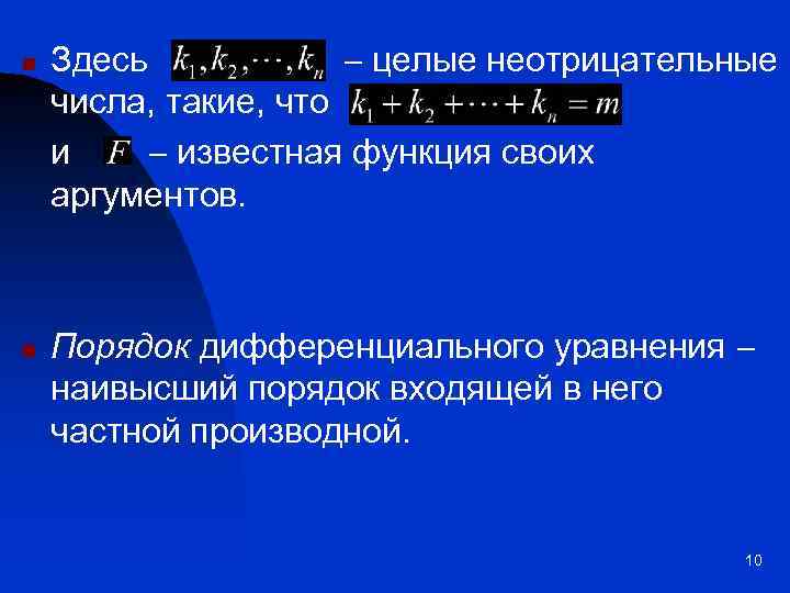 n n Здесь целые неотрицательные числа, такие, что и известная функция своих аргументов. Порядок