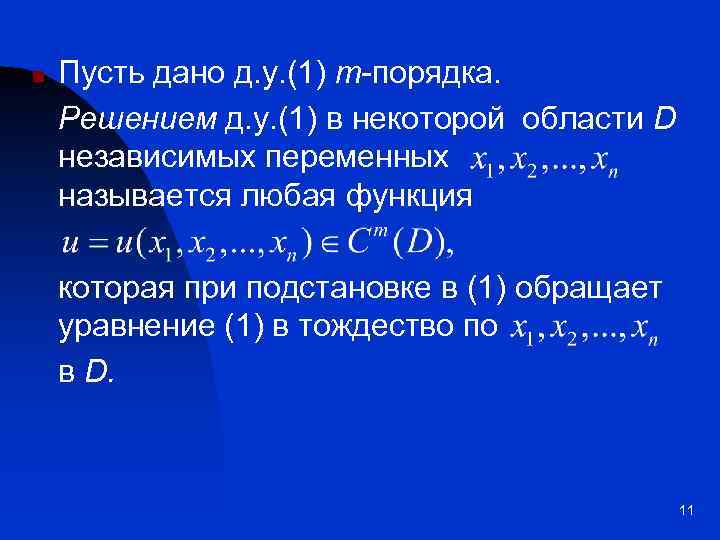 n Пусть дано д. у. (1) m-порядка. Решением д. у. (1) в некоторой области