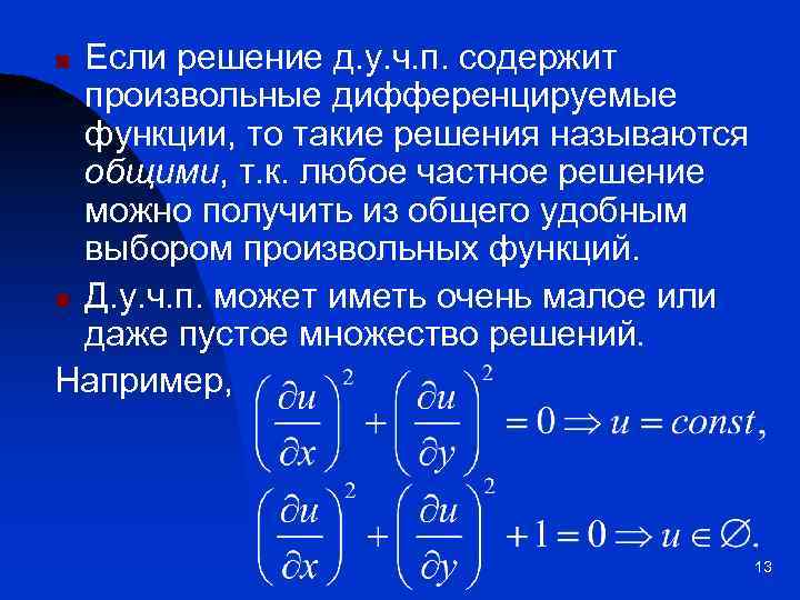 Если решение д. у. ч. п. содержит произвольные дифференцируемые функции, то такие решения называются