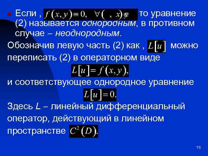 Если , то уравнение (2) называется однородным, в противном случае неоднородным. Обозначив левую часть