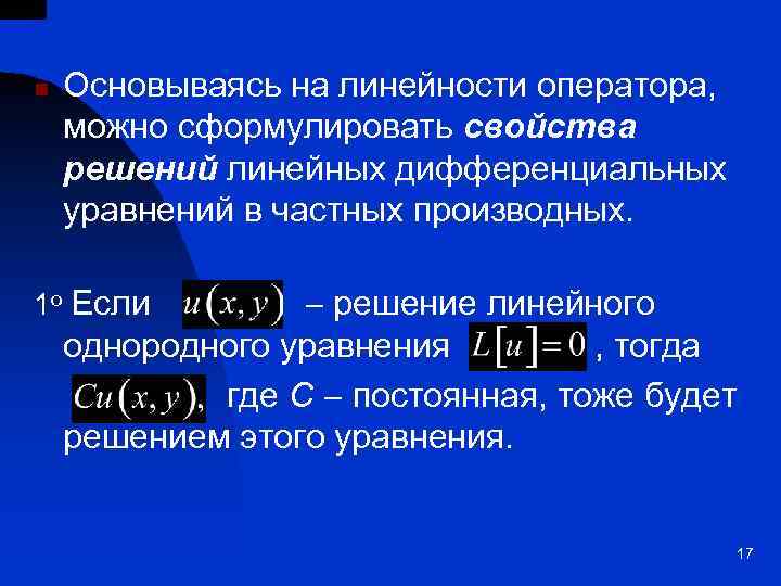 n Основываясь на линейности оператора, можно сформулировать свойства решений линейных дифференциальных уравнений в частных