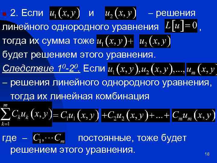 2. Если и решения линейного однородного уравнения , тогда их сумма тоже будет решением