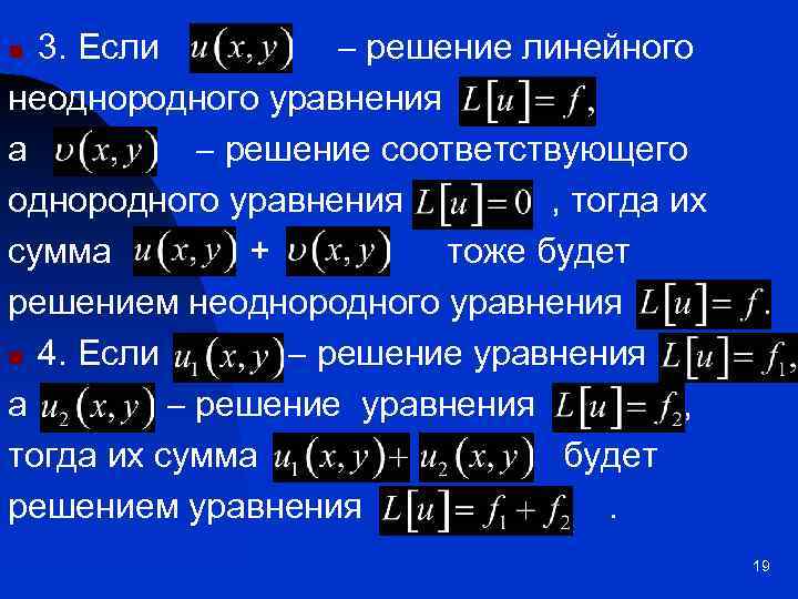 3. Если решение линейного неоднородного уравнения а решение соответствующего однородного уравнения , тогда их