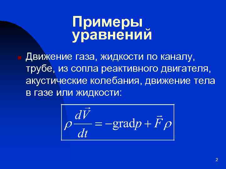 Примеры уравнений n Движение газа, жидкости по каналу, трубе, из сопла реактивного двигателя, акустические