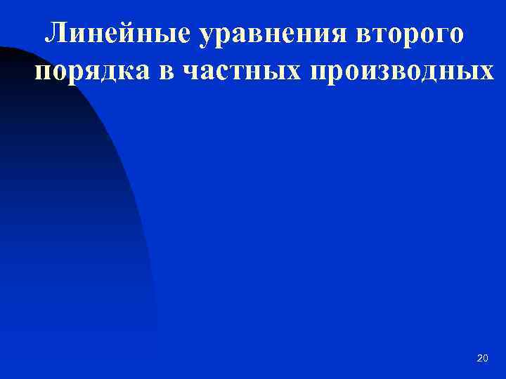 Линейные уравнения второго порядка в частных производных 20 