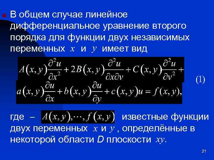 n В общем случае линейное дифференциальное уравнение второго порядка для функции двух независимых переменных