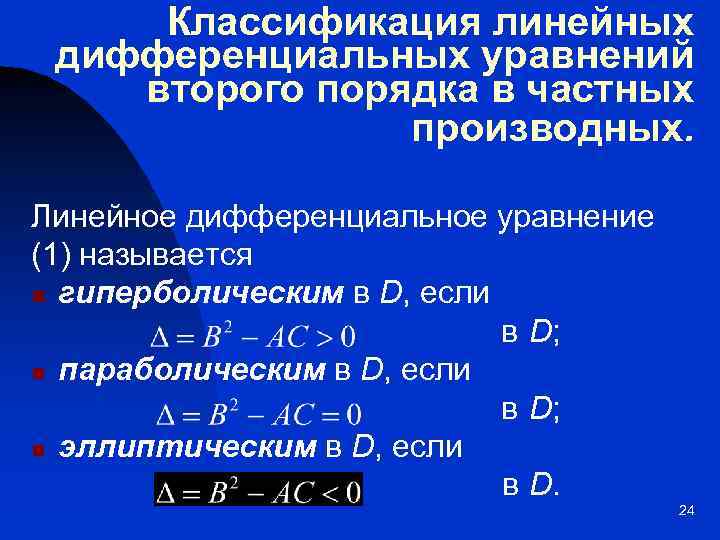 Уравнение характеристик. Классификация дифференциальных уравнений в частных производных. Дифференциальное уравнение с частными производными 2 го порядка. Классификация уравнений в частных производных второго порядка. Классификация уравнений с частными производными 2-го порядка.